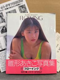 雛形あきこ 写真集 「FLOWING フローイング」　初版 帯・アンケートはがき・雛形あき子フォトグラフ通信販売チラシ付き