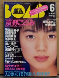 BOMB ボム 1995年6月 No.184　京野ことみ 巻頭大特集31p（水着あり）・雛形あきこ 水着・吉野公佳 水着・高橋由美子・篠原涼子・持田真樹・酒井真紀・安達祐実・田中広子・高山理衣・奥菜恵・矢部美穂・浜崎あゆみ・安室奈美恵 他