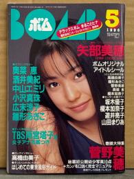 BOMB ボム 1996年5月195号　巻頭大特集 菅野美穂 31p・広末涼子・雛形あきこ・雨宮塔子・矢部美穂 水着・坂木優子 ビキニ・榎本加奈子 ビキニ・遊井亮子 ビキニ・山田まりあ ビキニ・酒井美紀・小沢真珠・前田美紗子 水着・高橋由美子 他