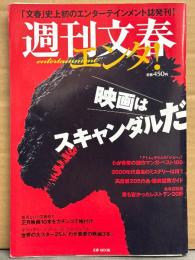 週刊文春 エンタ 2016年12月19日 映画はスキャンダルだ　広末涼子・真木よう子・篠原涼子・観月ありさ・仲間由紀恵・深田恭子・牧瀬里穂・田中麗奈