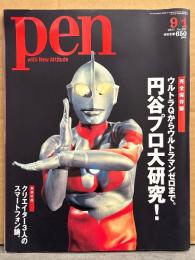 「pen ペン」 2011年9月1日 No.297　完全保存版 円谷プロ大研究！ウルトラQからウルトラマンゼロまで。　別冊付録・見開きピンナップ付き