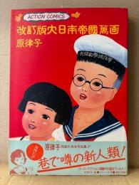 原律子 「改訂版大日本帝國萬画」帯付　ACTION COMICS 大日本帝国漫画