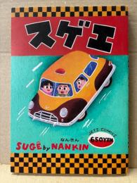 なんきん 「スゲエ　SUGE」