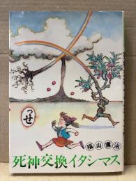 福山庸治 「死神交換イタシマス」初版　CITY COMICS