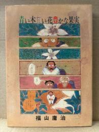 福山庸治 「青い木白い花豊かな果実」初版