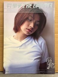 月刊 野波麻帆 月刊シリーズNo.9 初版 見開きピンナップ付（手ブラ）　写真集　女優