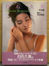白石久美 写真集 「Princess Romance」 初版 帯付き　AV女優ヌード