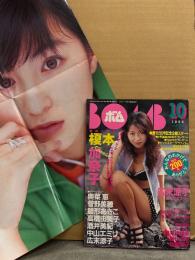 BOMB ボム 1996年10月 200号  広末涼子&創刊から199号までの表紙 両面ポスター付き　巻頭大特集 榎本加奈子 31p 水着・鈴木紗理奈 ビキニ・新山千春 ビキニ・松原朋子 ビキニ・山田まりや ビキニ・菅野美穂・雛形あきこ・酒井美紀・坂井真紀・中山美穂・青木祐子・矢部美穂・来栖あつこ 他