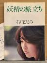 石川ひとみ 「妖精の旅立ち」　初版