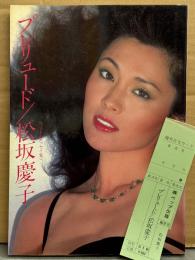 松坂慶子 フォト&エッセイ集 「プレリュード」　初版　女優 写真集