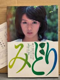 木之内みどり エッセイ＆写真集 「yellow＆blue」　
