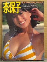 河合奈保子 写真集 「フォトメッセージ」　両面ピンナップポスター(片面 ビキニ)付　近代映画増刊