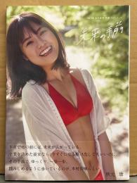 本村碧唯 写真集 「未来の手前 卒業フォトブック」　初版 帯付き　HKT48