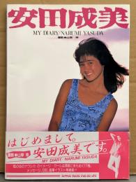 安田成美 写真集 「MY DIARY/NARUMI YASUDA」　初版 帯付き　17歳