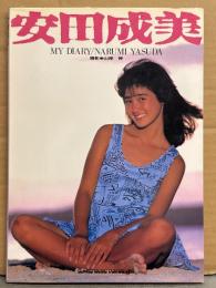 安田成美 写真集 「MY DIARY/NARUMI YASUDA」　初版　17歳