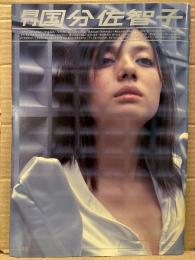 月刊 国分佐智子　写真集 月刊シリーズNo.46　初版　見開き両面ピンナップ付