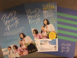 アルプススタンドのはしの方 邦画パンフレット＋チラシ2種セット　小野莉奈 平井亜門 西本まりん 中村守里 黒木ひかり 平井珠生 山川琉華