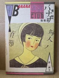 原律子 「電動バナナ倶楽部」 初版