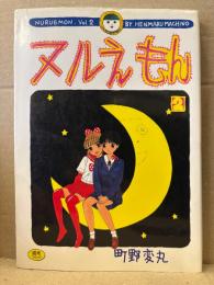 町野変丸 「ヌルえもん 第2巻」初版　いずみコミックス13 I.C COMICS
