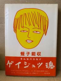 蛭子能収 「ゲイジュツ魂」