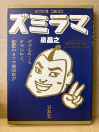 泉昌之 「ズミラマ」初版　ACTION COMICS