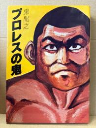 泉昌之 「プロレスの鬼」