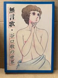 谷口敬 「無言歌 谷口敬の世界」初版