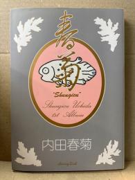 内田春菊 「春菊 」