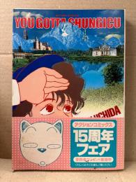 内田春菊 「YOU GOTTA SHUNGICU ユーガッタ春菊」帯付　ACTION COMICS