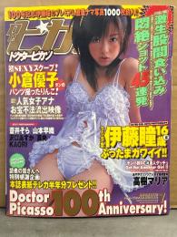 Dr.ピカソ ドクターピカソ 2003年7月 No.100　生写真未開封。伊藤瞳 両面ポスター付。高樹マリア（いのうえ梨花） ヌード・蒼井そら ヌード・安藤みち ヌード・佐々木絵莉 ヌード・諸橋あい ヌード・沢口あすか ヌード・山本早織・KAORI 他