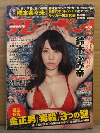 週刊プレイボーイ　2017年3月6日 第52巻 No.10　鈴木ふみ奈 下着8p・橋本奈々未 4p・久松郁実 ビキニ4p・森保まどか ビキニ8p・飯豊まりえ 3p・永井理子 ビキニ5p・遠山茜子 ビキニ4p・塩地美澄 ビキニ4p・平塚千瑛 ヌード8p　他