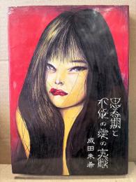 成田朱希 「思春期と不能の愛の実験」 初版　