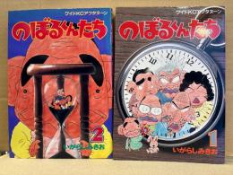 いがらしみきお 全2巻セット「のぼるくんたち　1・2巻」　２冊とも初版　ワイドKCアフタヌーン
