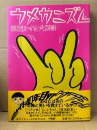 ウメカニズム 楳図かずお大解剖　初版 帯・ポストカード付　作品論:荒俣宏/竹熊健太郎/大槻ケンヂ/岡崎京子/椹木野衣　特別対談中沢新一×楳図かずお　全作品年譜 他