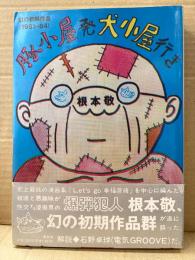 根本敬 「幻の初期作品（1981-84） 豚小屋発犬小屋行き」初版 帯付　解説:石野卓球