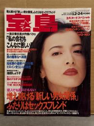 宝島　1993年12月24日 286号　池田しょう子 7p・新セブ物語 ヌード7p・YO-KO ヌード5p・豊浦正明集大成作品「究極のボンデージ」5p 他