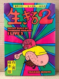 根本敬 「生きる2 寡黙日記・生々流転 一挙両得」初版　