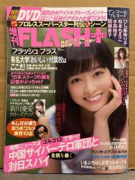 増刊 FLASH PLUS フラッシュ＋　2015年12月　DVD未開封。橋本環奈・久松郁実・新川優愛・アンコールフルヌード（ひし美ゆり子・松本ちえこ・水島裕子・関根恵子）　他