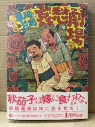 東陽片岡 「哀愁劇場」初版 帯付　