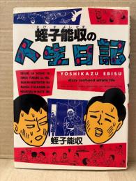 蛭子能収 「蛭子能収の人生日記」