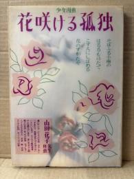 山田花子 「少女漫画 花咲ける孤独」初版　