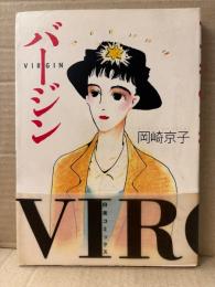 岡崎京子 「バージン VIRGIN」初版 帯付　白夜コミックス