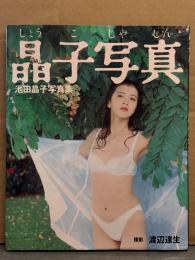 池田晶子 写真集 「晶子写真」　初版　池田しょう子/南粧子 女優 スケ乳
