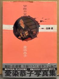 愛染恭子 大型写真集 「皆既日食」　初版 帯・他タイトル（愛染恭子 秘画草子）通販申し込みチラシ付き　ポルノ女優ヌード