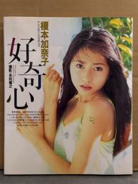 榎本加奈子 写真集 「好奇心」　初版
