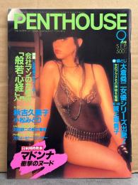 PENTHOUSE JAPAN 日本版 ペントハウス 1985年9月　親王塚貴子 ヌード8p・沢田研二 インタビュー 10p・マドンナ ヌード15p・小松みどり ヌード6p・秋吉久美子・スージー三田村・大西結花・水中ヌード・メリッサ ウォルフ ヌードピンナップ付き・楳図かずお・中森明夫・沢田としき 他