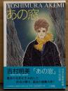 吉村明美 「あの窓」　初版 帯付き　吉村明美 あの窓・青空 収録　フラワーコミック スペシャル