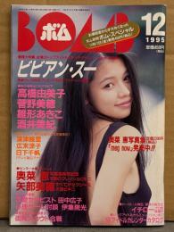 BOMB ボム 1995年12月 No.190　巻頭大特集 ビビアン・スー 31p・奥菜恵 ビキニ・矢部美穂 ビキニ・広末涼子・雛形あきこ・深津絵里・桜井亜弓 ビキニ・金澤あかね ビキニ・高橋由美子・菅野美穂・酒井美紀・日下千帆・田中広子・京野ことみ＆馬渕英里何・仲間由紀恵・島田沙羅・野村佑香 他
