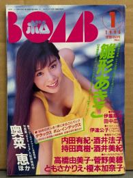 BOMB ボム 1996年1月191号　巻頭大特集 雛形あきこ 31p水着・仲間由紀恵 16歳・奥菜恵 ビキニ・鈴木紗理奈 ビキニ・内田有紀・宮澤寿梨 ビキニ・遊井亮子＆馬渕英里何・菅野美穂・持田真樹・小林愛 ビキニ・ともさかりえ・田中宏子・高井麻帆・矢部美穂・伊達公子 他