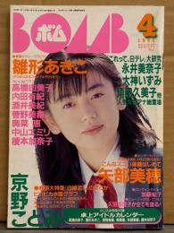 BOMB ボム 1996年4月194号　アイドルカレンダー付き　巻頭大特集 京野ことみ 31p 水着・雛形あきこ・矢部美穂 ビキニ・内田有紀・高橋由美子・菅野美穂・奥菜恵・酒井美紀・大河内奈々子 水着・原田志乃 ビキニ・加藤紀子・村田和美・広末涼子・来栖あつこ・久宝留理子・日テレ女子アナ総登場 他